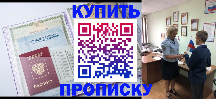 прописка от собственника в Коломне